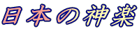 ���{�̐_�y