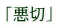 �u���؁v