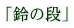 �u��̒i�v