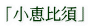 �u���b��{�v