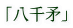 �u���疵�