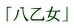 �u�������v