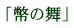 �u���̕��v