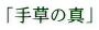�u�葐�̐^�v