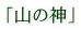 �u�R�̐_�v