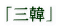 �u�O�؁v