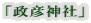 「政彦神社」 