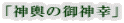「神輿の御神幸」 