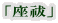「座祓」