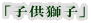 「子供獅子」