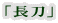 「長刀」