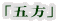 「五方」