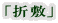 「折敷」