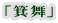 「箕舞」