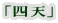 「四天」