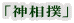 「神相撲」