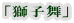 「獅子舞」