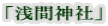 「浅間神社」