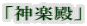 「神楽殿」