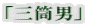 「三筒男」