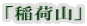 「稲荷山」