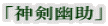 「神剣幽助」