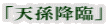 「天孫降臨」