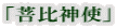 「菩比神使」