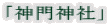 「神門神社」 