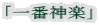 「一番神楽」
