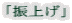 「振上げ」
