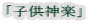 「子供神楽」