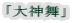 「大神舞」