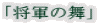「将軍の舞」