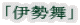 「伊勢舞」