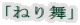 「ねり舞」