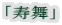 「寿舞」