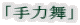 「手力舞」