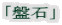 「盤石」