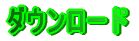 �_�E�����[�h