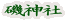 磯神社