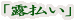 「露払い」