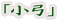 「小弓」
