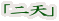 「二天」
