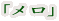 「メロ」