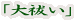 「大祓い」