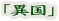 「異国」