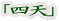 「四天」