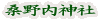 桑野内神社