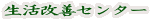 生活改善センター
